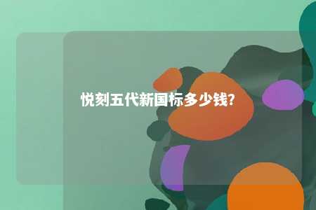 悦刻五代新国标多少钱？ 